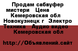 Продам сабвуфер мистери › Цена ­ 3 500 - Кемеровская обл., Новокузнецк г. Электро-Техника » Аудио-видео   . Кемеровская обл.